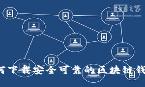 如何下载安全可靠的区块链钱包？