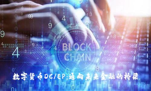 数字货币DC/EP:通向未来金融的桥梁