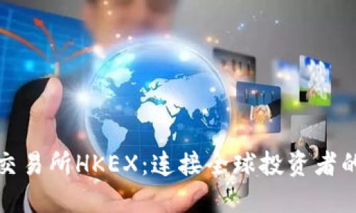 探索香港交易所HKEX:连接全球投资者的金融纽带