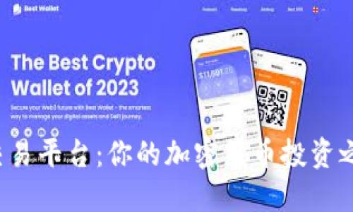 探索币安交易平台:你的加密货币投资之旅开始了!