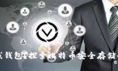什么是离线钱包？探索比特币安全存储的最佳方
