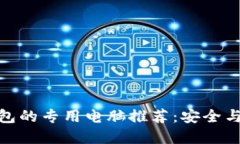 最适合比特币钱包的专用电脑推荐：安全与性能
