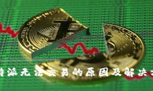 比特派无法交易的原因及解决方案