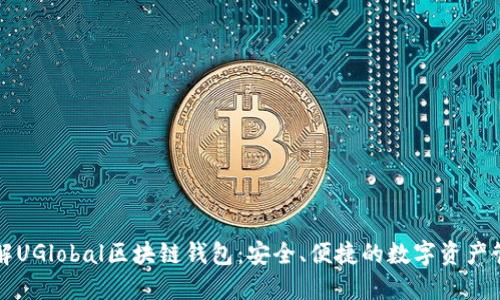 深入了解UGlobal区块链钱包:安全、便捷的数字资产管理工具