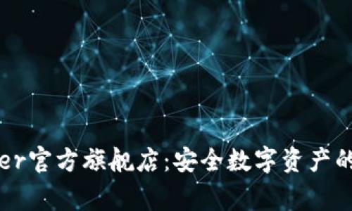 探索Ledger官方旗舰店:安全数字资产的理想选择