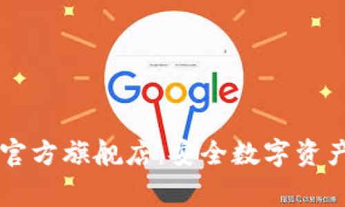 探索Ledger官方旗舰店:安全数字资产的理想选择