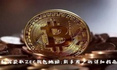 如何获取ZEC钱包地址：新手用户的详细指南