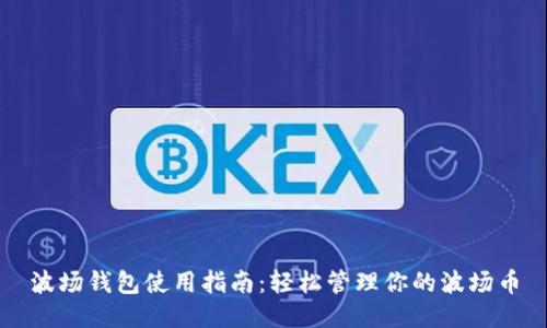 波场钱包使用指南:轻松管理你的波场币