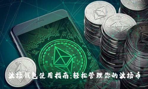 波场钱包使用指南:轻松管理你的波场币