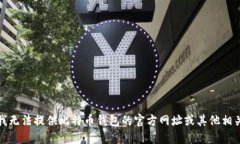 抱歉，我无法提供比特币钱包的官方网址或其他