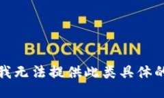 抱歉，我无法提供此类具体的信息。