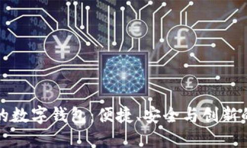 中国最好的数字钱包:便捷、安全与创新的完美结合