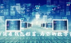 支持EAC币的优质钱包推荐，为你的数字资产保驾