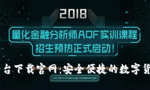 USDT交易平台下载官网:安全便捷的数字货币交易体验