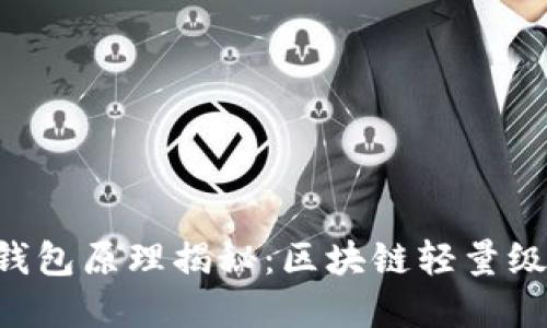 以太坊轻钱包原理揭秘：区块链轻量级解决方案!