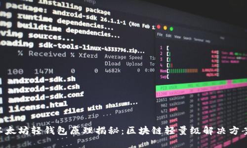 以太坊轻钱包原理揭秘：区块链轻量级解决方案!