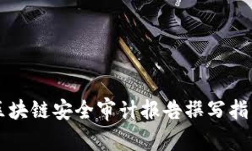 区块链安全审计报告撰写指南