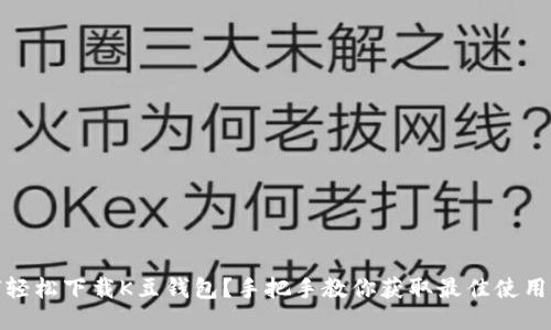如何轻松下载K豆钱包？手把手教你获取最佳使用体验