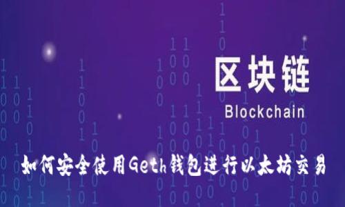 如何安全使用Geth钱包进行以太坊交易