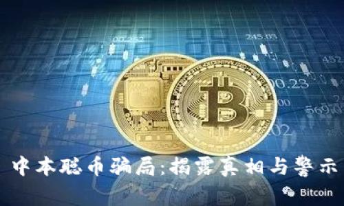 中本聪币骗局:揭露真相与警示