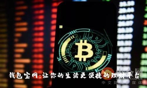 钱包宝网:让你的生活更便捷的理财平台