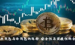 区块链热钱包与冷钱包的选择：安全性与便捷性