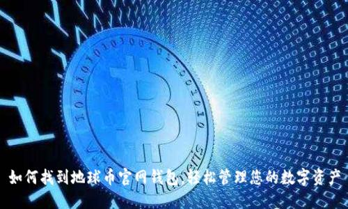 如何找到地球币官网钱包，轻松管理您的数字资产