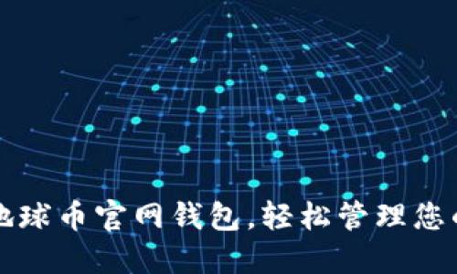 如何找到地球币官网钱包，轻松管理您的数字资产