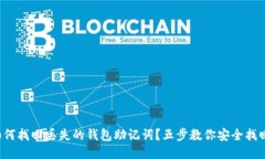 如何找回丢失的钱包助记词？五步教你安全找回
