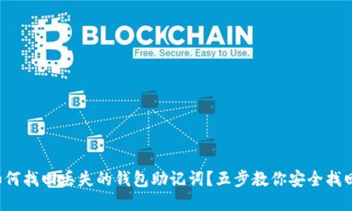 如何找回丢失的钱包助记词？五步教你安全找回！