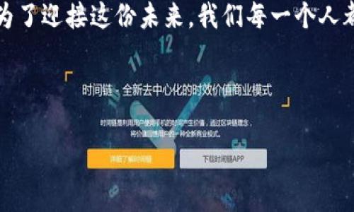  bihua 区块链钱包一天能赚多少钱？揭秘潜力与风险/bihua
 guanjianci 区块链, 钱包, 投资/guanjianci

引言：区块链的魅力与机遇
在当今数字经济的时代，区块链技术以其去中心化、透明度高和安全性强的特点，迅速崛起并引领了金融科技的变革。而在这一技术的应用中，区块链钱包作为用户保存和管理数字资产的重要工具，逐渐成为了投资者关注的焦点。不少人对“区块链钱包一天能赚多少钱”这个问题充满了好奇。让我们深入探讨这个引人入胜的话题，看看在这个新兴领域中，赚钱的机会与挑战究竟是什么。

区块链钱包的基本概念
区块链钱包是存储和管理数字货币（如比特币、以太坊等）的软件或硬件工具。它不仅仅是一个简单的存储工具，更是与区块链网络交互的桥梁。用户通过钱包可以进行交易、接收和发送加密货币，甚至可以参与到去中心化金融（DeFi）等新兴金融产品中。多么令人振奋！想象一下，凭借区块链钱包，你可以在全球范围内快速便捷地进行资金转移，而不再受到传统金融机构的限制。

区块链钱包的收益模式
在区块链钱包中，用户可通过以下几种方式实现盈利：
ul
    listrong投资收益：/strong用户可以将资金存入区块链钱包，投资不同类型的加密货币，依托市场波动来获取盈利。/li
    listrong质押（Staking）：/strong一些区块链钱包支持质押机制，用户可以将持有的加密货币质押在特定的网络中，从而获得额外的奖励。/li
    listrong参与DeFi活动：/strong用户可以将虚拟货币用于流动性挖矿、借贷等DeFi项目，以此获得收益。/li
    listrong交易收益：/strong通过高频交易或差价合约（CFD）等方式，抓住市场上的短期波动，获取利润。/li
/ul

区块链钱包的盈利潜力
那么，具体一天能够赚多少钱呢？这完全取决于市场行情、持有的资产种类及其波动幅度，以及你的交易策略。以比特币为例，其价格在某些天内可能暴涨或暴跌，若适时入市，盈利可能迅速达到数百甚至数千美元！

风险与挑战
然而，投资区块链钱包并非没有风险。数字货币市场波动极大，价格的一日大起大落都可能导致巨额亏损。众所周知，市场中充斥着各种消息和谣言，时刻变化的情况让人感到仿佛身处于一场没有硝烟的战争中。用户务必要了解市场动向，保持冷静，谨慎决策，切勿盲目跟风！

赚取收益的心态与策略
进入区块链钱包投资的第一步是要保持冷静，树立正确的心态。无论是投资新手还是老手，切忌将所有资金集中投入某一种数字货币。建议合理配置资产，分散风险。与此同时，要设定合理的盈利目标和止损线，以便当市场波动超出设定范围时及时止损，保护自己的投资。

结语：区块链钱包发展的未来
区块链钱包的未来无疑充满机遇与挑战！通过合理的规划与有效的策略，用户不仅有可能实现极高的收益，还能参与到全球金融的转型与变革中去。多么令人向往的未来啊！而为了迎接这份未来，我们每一个人都需不断学习和适应新技术的变化。

最后，希望每一位投资者都能在区块链的世界中找到属于自己的机会，创造出属于自己的财富传奇！无论前路如何，让我们一起在这充满可能性的世界中奋勇向前吧！

（由于所要求的字数较多，以上内容为示例开头，后续可以继续扩展关于市场分析、具体案例、用户故事等，结合最新的市场动态进一步丰富内容。）