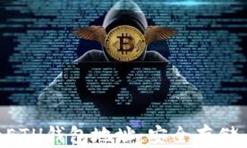 
详解ETC和ETH钱包地址：安全存储与转账指南