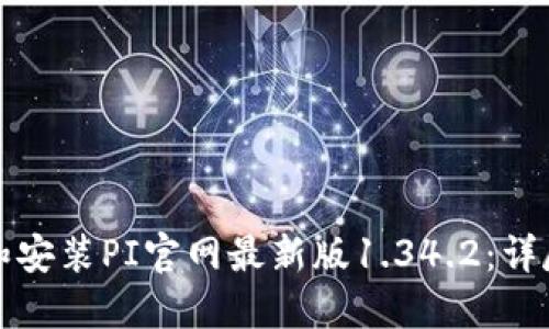 如何下载和安装PI官网最新版1.34.2:详尽步骤指南