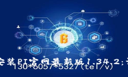 如何下载和安装PI官网最新版1.34.2:详尽步骤指南