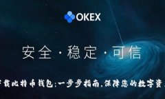 如何下载比特币钱包：一步步指南，保障您的数