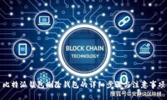 比特派钱包删除钱包的详细步骤与注意事项