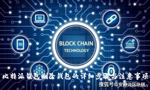 比特派钱包删除钱包的详细步骤与注意事项