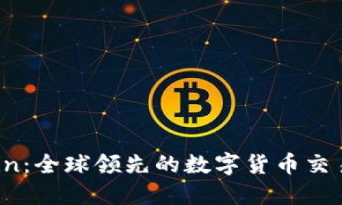 OKCoin:全球领先的数字货币交易平台