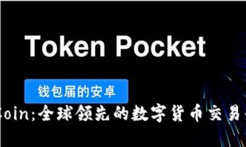 OKCoin:全球领先的数字货币交易平台