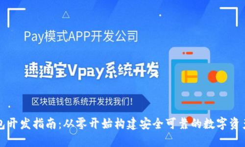 区块链钱包开发指南:从零开始构建安全可靠的数字资产管理工具