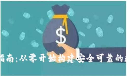 区块链钱包开发指南:从零开始构建安全可靠的数字资产管理工具