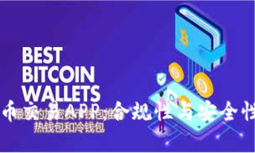 虚拟币交易APP：合规性与安全性解析