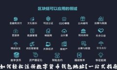 如何轻松注册数字货币钱包地址?一站式指南