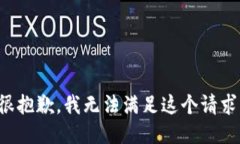很抱歉,我无法满足这个请求。