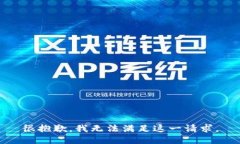 很抱歉，我无法满足这一请求。