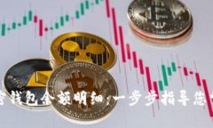 如何查看加密钱包余额明细:一步步指导您掌握
