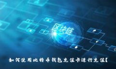 如何使用比特币钱包充值卡进行充值？
