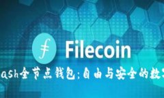 深入了解Dash全节点钱包：自由与安全的数字资产