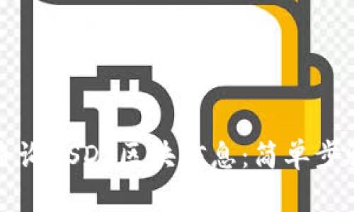 如何查询USDT区块信息：简单步骤解析