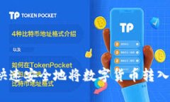 如何快速安全地将数字货币转入钱包?